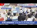 高校生の合同企業説明会「ジョブドラフトFes 2026」開催