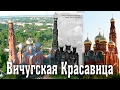 Вичугская Красавица | Храм Воскресения Христова