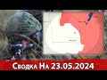 Взятие Андреевки и обстановка на Харьковском направлении. Сводка на 23.05.2024