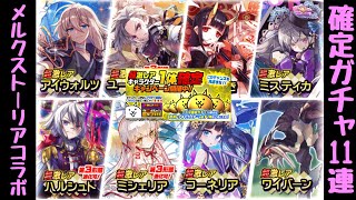 にゃんこ大戦争 メルクストーリア確定11連ガチャ 21年 Youtube