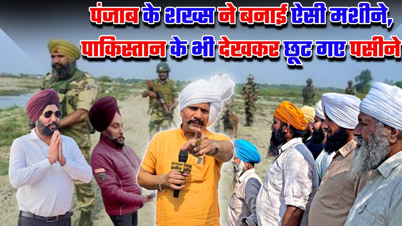 पंजाब के शख्स ने बनाई ऐसी मशीने, पाकिस्तान के भी देखकर छूट गए पसीने...#punjab 
