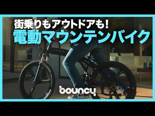街乗りもアウトドアも！ 折りたたみ式電動アシストマウンテンバイク