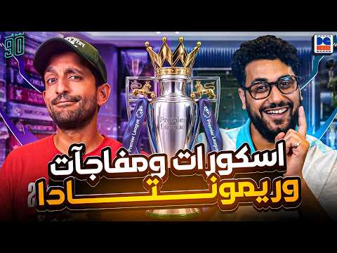 لا اتمنى نجاح الجدع ده!😤 | بعد التسعين