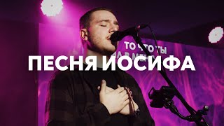 Песня Иосифа | Павел Родидял | Live