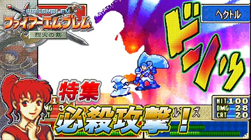 ファイアーエムブレム 必殺技 セリフ