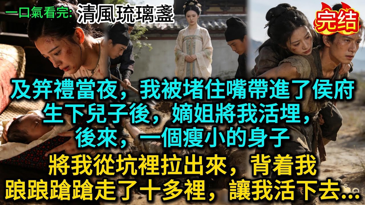 及笄禮當夜，我被堵住嘴帶進了侯府，生下兒子後，嫡姐將我活埋，後來，一個瘦小的身子將我從坑裡拉出來，背着我踉踉蹌蹌走了十多裡，讓我活下去......