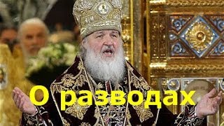 О Разводах.патриарх Кирилл.послушай!