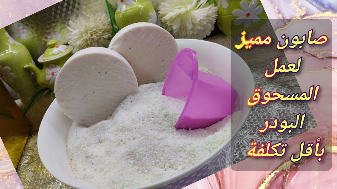 بطريقة جديدة و باقوي الاضافات هتعملي 3️⃣ كيلو من المسحوق البودر العطري بكوب ونص من الزيت المستعمل