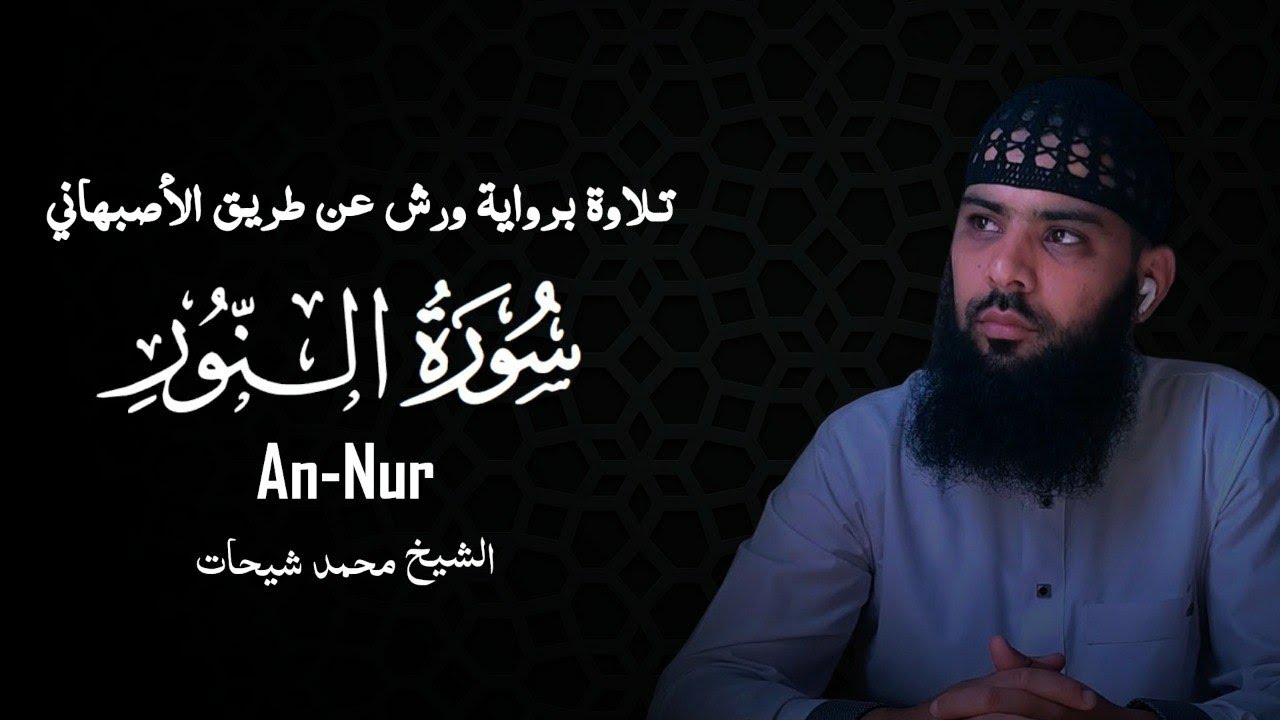 سورة النور كاملة الشيخ محمد شيحات تلاوة هادئة 