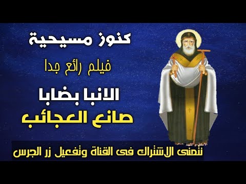 فيلم الانبا بضابا رائع جدا كنوز مسيحية دعمكم لينا بالاشتراك وتفعيل زر الجرس هيفرق كتير
