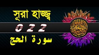 Surah Hajj with bangla translation - recited by mishari al afasy