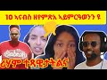 ኣፍ ዘየኽድኑ ናይ ሕቡሽ ኮመንት Funny Habesha Comments Logbiba2500 Beridani ኣፍ ዘየኽድኑ ናይ ሕቡሽ ኮመንት Funny Habesha Comments Logbiba2500 Beridani