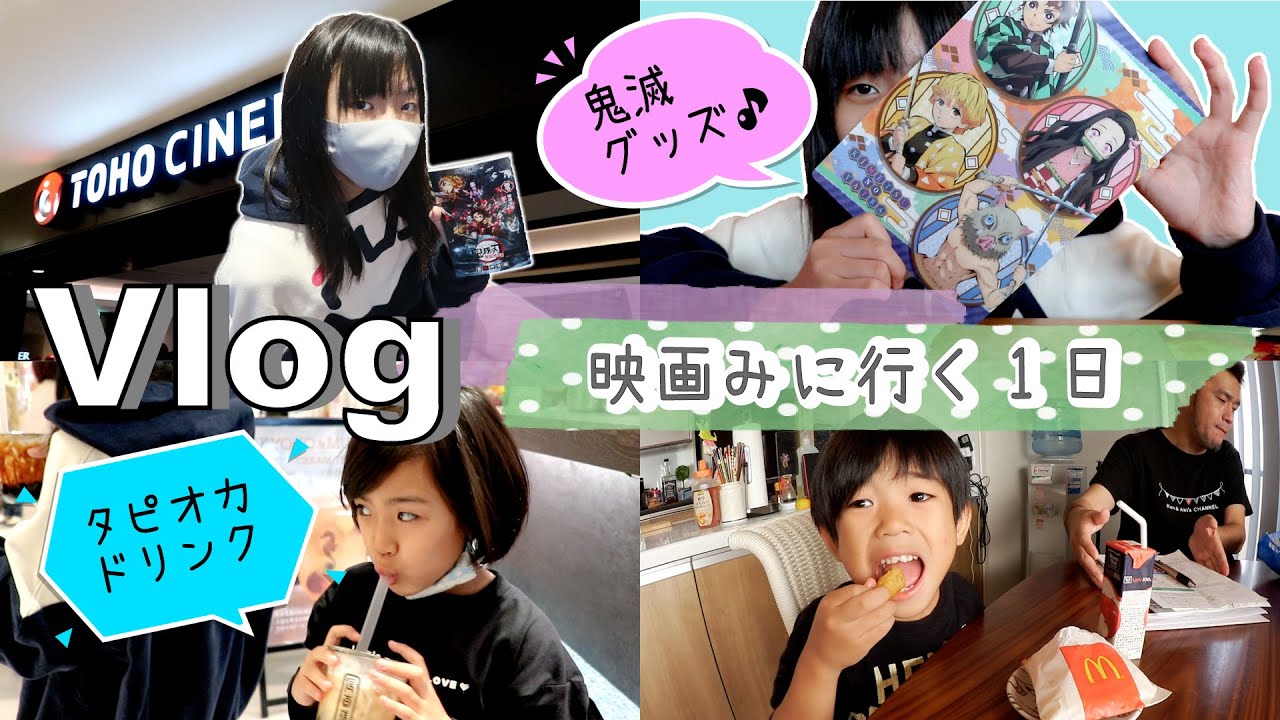 ★Vlog★かんあきファミリー鬼滅の刃「無限列車」を見に行く♪