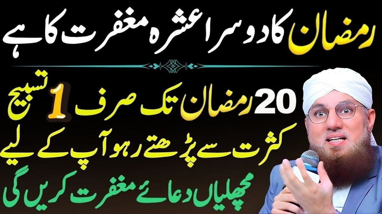 Ramzan Ka Dosra Ashra Maghfirat Ka Hai _ 20 Ramzan Tak Haqeeqat Kya Hai | Abdul Habib Attari Bayan
