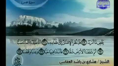 سورة عبس 80 - 114 مشاري العفاسي - قناة المجد للقرآن الكريم
