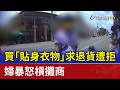 買「貼身衣物」求退貨遭拒 婦暴怒槓攤商