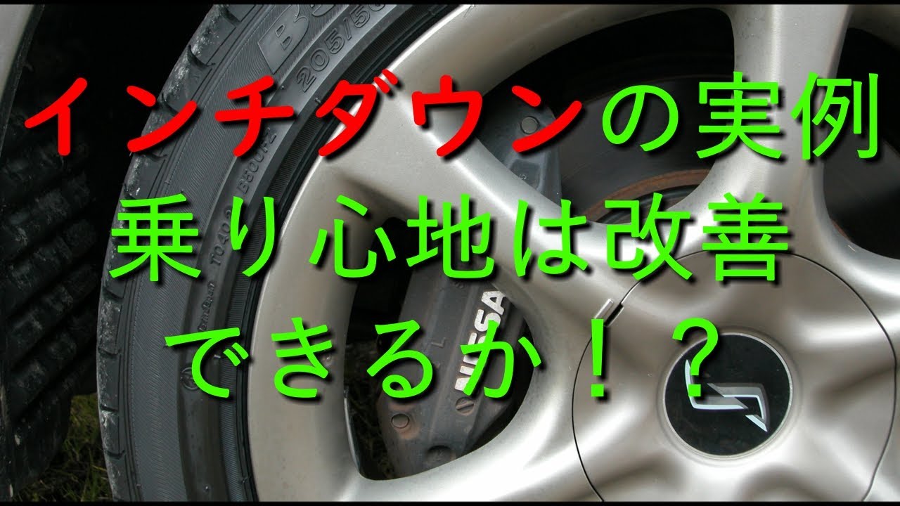 タイヤ ホイール交換で車の乗り心地を良くする方法を実践 Youtube