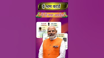 ई श्रम कार्ड बड़ी अपडेट | e sharm card new scheme | e sharm card update #esharmcard​#esharm​#shorts​