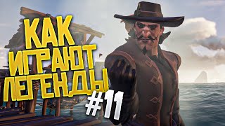 Как играют легенды #11 - Сабля на 150 урона | Sea Of Thieves