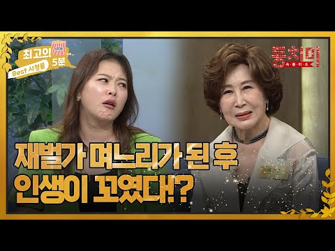 [최고의 5분_동치미] <strong>배인순</strong> &amp;quot;재벌가 며느리가 된 후 인생이 꼬였다?!&amp;quot; MBN 220604 방송
