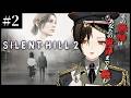 #2【SILENT HILL2】サイレントヒル2を布教したいお姉さんのリメイク版実況【白雪巴/にじさんじ】