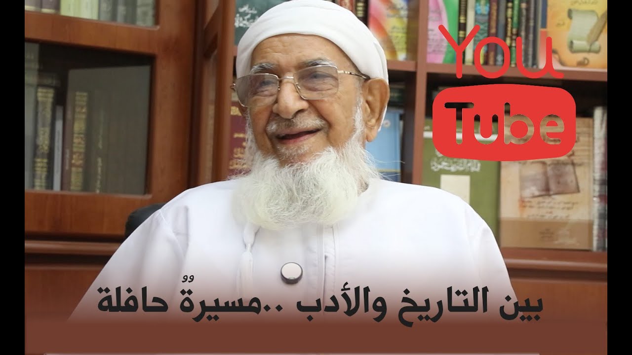 بين التاريخ والأدب مسيرة حافلة || الشيخ ناصر الزيدي 