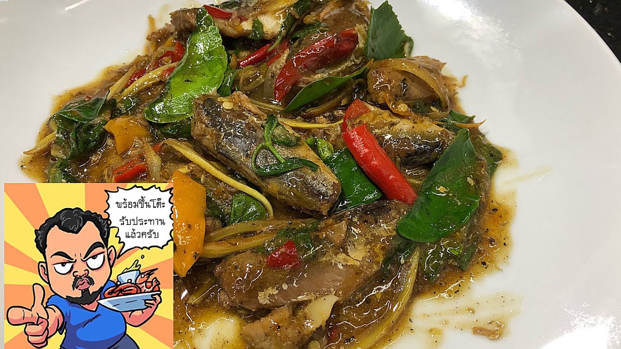 ผัดฉ่าปลากระป๋อง ใช้ปลากระป๋องในซอสพริกไทยดำ