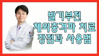 발기부전의 근본적 치료 체외충격파치료를 알아보자