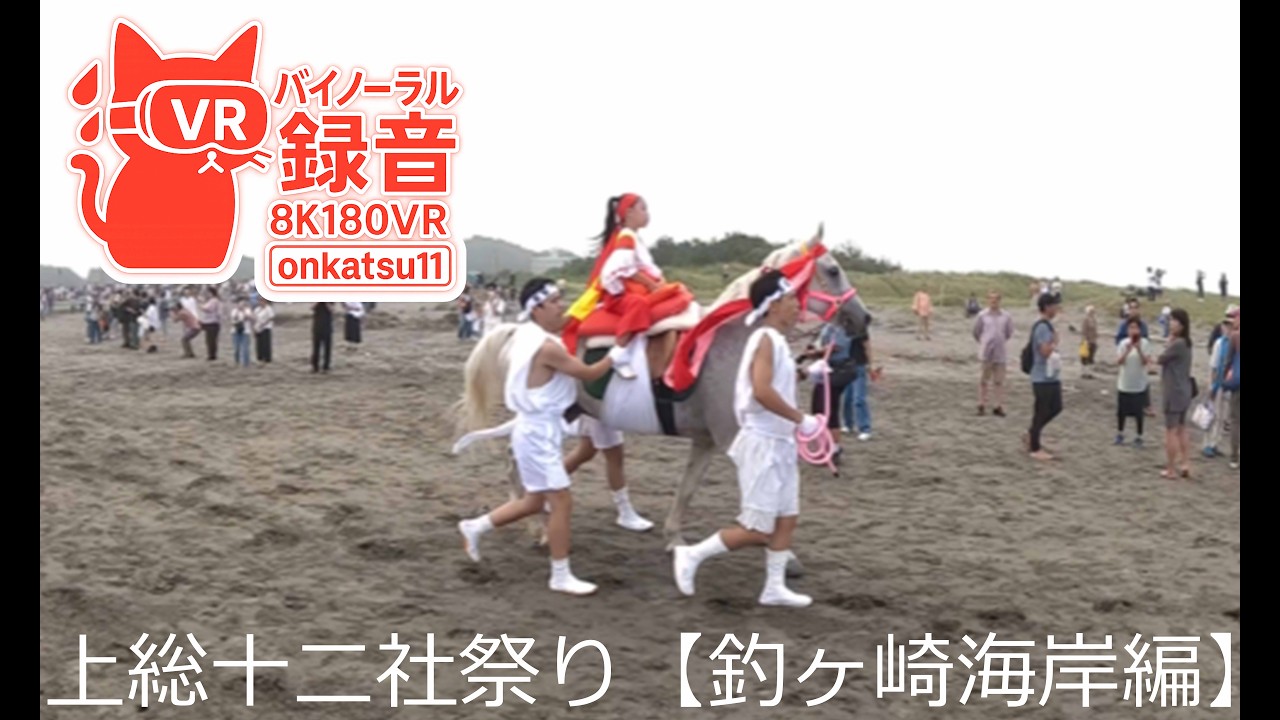 A*e様 祭　嘉之助 8K VR180]🌊[Kazusa Junisha Festival 2026 — Mikoshi Processions at