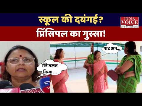 Hardoi School Viral Video: बाहर से किताब खरीदने पर प्रिंसिपल का गुस्सा, Parent से बदसलूकी!