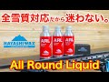 【ARL】オールラウンドリキッド　新製品紹介　ハヤシワックス