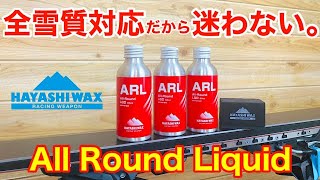 【ARL】オールラウンドリキッド　新製品紹介　ハヤシワックス