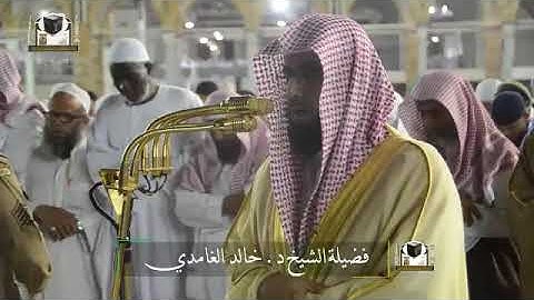 ‏تلاوة فضيلة الشيخ د. ‎#خالد_الغامدي    من صلاة ‎#العشاء 25شعبان 1439هـ   ‎