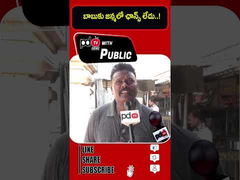 Common Man Stunning Comments About Chandrababu | #shorts #ycp #apcm #tdp #jsp #pdtvwithpublic