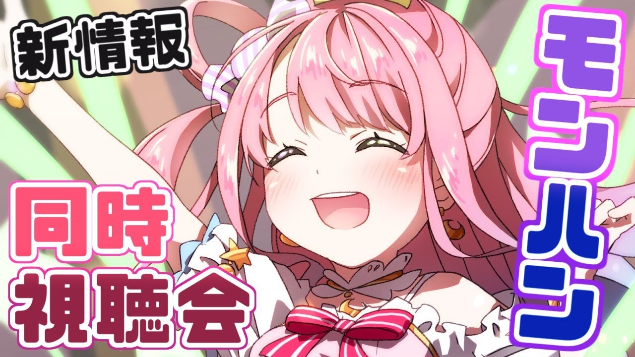 【 モンハンライズ同時視聴 】アプデ情報を一緒に観ようなのら！(・o・🍬)【姫森ルーナ/ホロライブ】