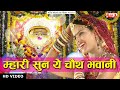 Mhari sun ye chauth bhawani        marwadi song  chauth mata song  alfa music