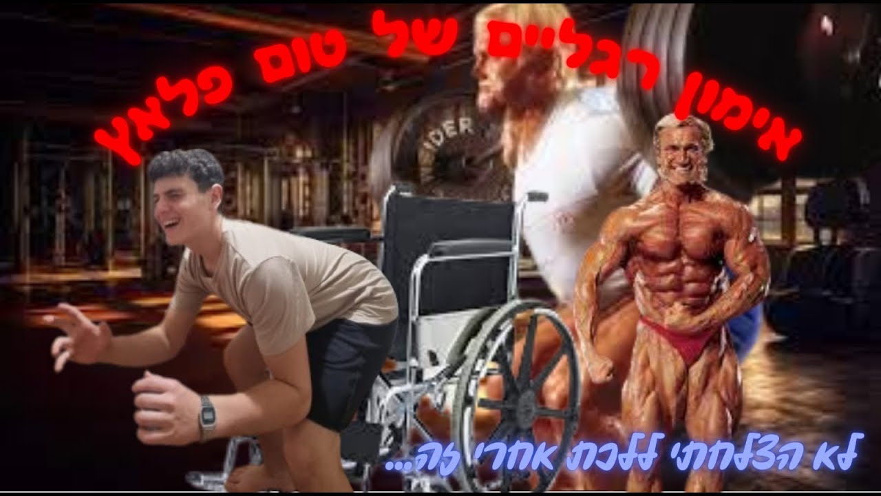 ניסיתי את האימון רגליים הכי קשה בעולם!