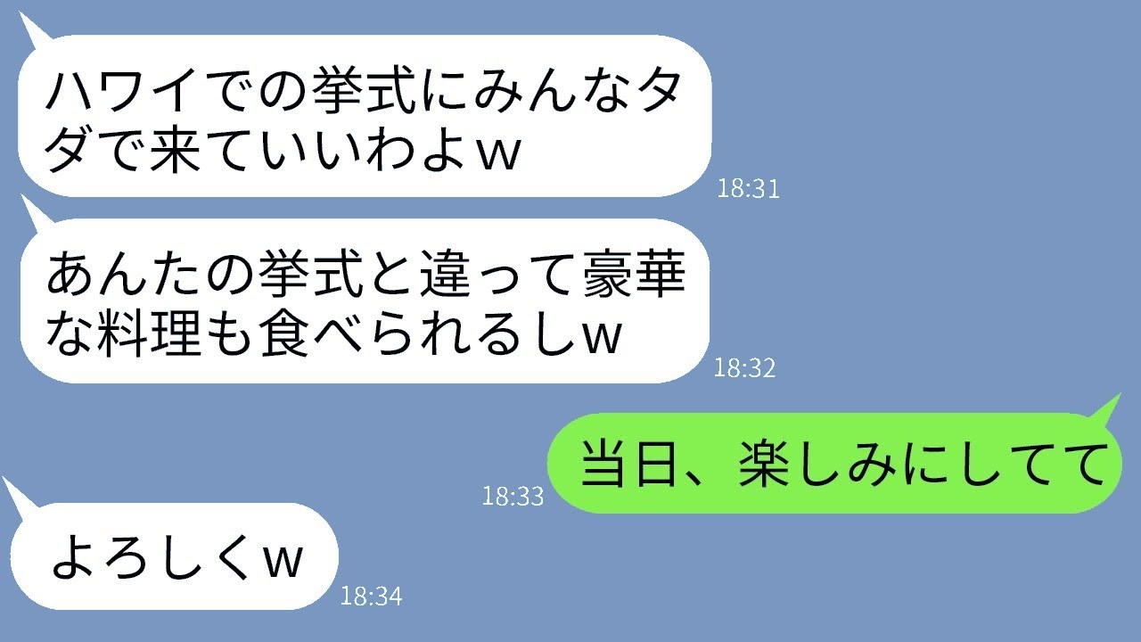 私の結婚式を侮辱する自慢話をする友人「料理が安っぽいw」→1ヶ月後、ハワイでの式に招待してきたクズ女に真実を伝えた結果www
