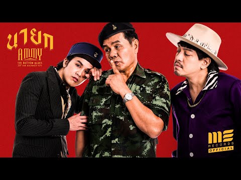 คอร์ดเพลง นายก Ammy The Bottom Blue ft. Jap The Richman Toy