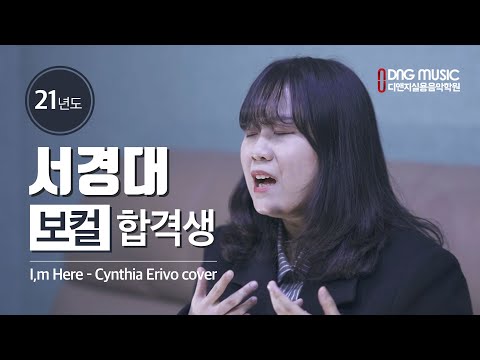 21년 서경대 보컬수시 합격생 / I'M HERE/나를 위로하며 실망하지 않고 노력했더니 좋은 결과가 나왔어요 /21년도 입시설명회 중에서
