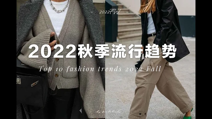 10個今年秋季不可錯過的流行趨勢 | 適合普通人的日常穿著 | 10 wearable fashion trends  2022 Fall - 天天要聞