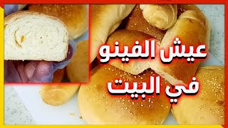 عيش الفينو في البيت افضل من حق المحلات [[ عجينة عيش الفينو بكل اسراره ]]شيف هاني/Chef Hany