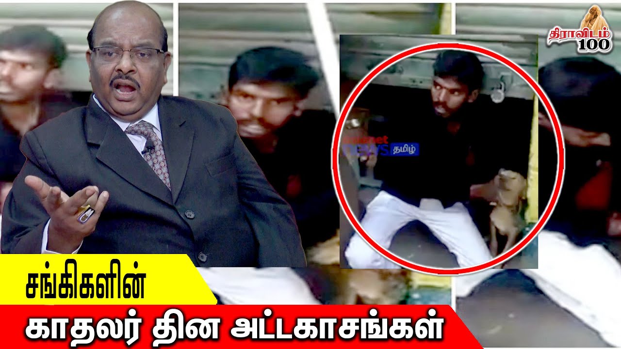 சங்கிகளின் காதலர் தின அட்டகாசங்கள் | Advocate Kumaradevan Exclusive Interview | Dravidam 100