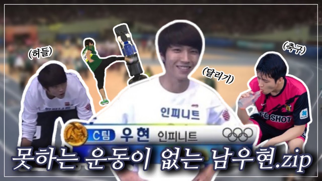인피니트 남우현 운동신경 모음.zip