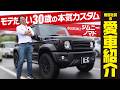 【男のジムニーノマド】車屋社員が本気カスタムした愛車を全部見せます！SUZUKI Jimny NOMADE