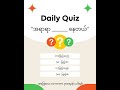 Myanmar Quiz #myanmaraudience #worldwide #quiz #shortvideos #viral #worldwide #myanmar #100kview 