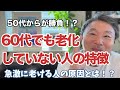 50代から老ける人と老けない人の違いとは！？