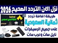 تردد قنوات ثمانية الرياضية السعودية 2026 اضافة تردد قناه ثمانيه الدوري السعودي نايل سات وعربسات