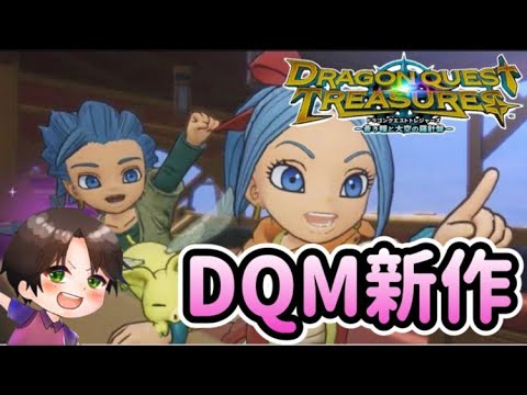🔴『ネタバレ注意』ついに発売!DQ新作!【ドラゴンクエスト トレジャーズ 蒼き瞳と大空の羅針盤 Dragon Quest Treasures ...