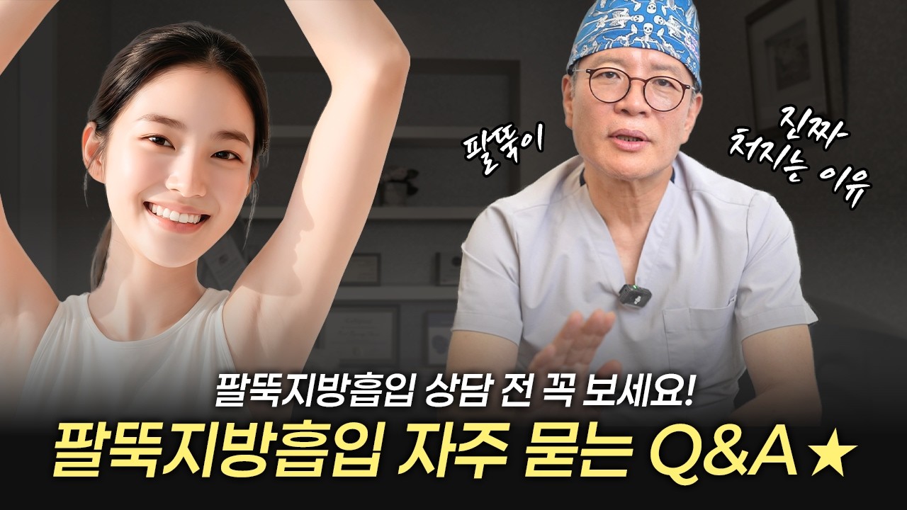 팔뚝지방흡입 자주 묻는 Q&A 상담 전 꼭 보세요 #라프린의원 #팔지방흡입 #팔뚝지방흡입 #팔지흡